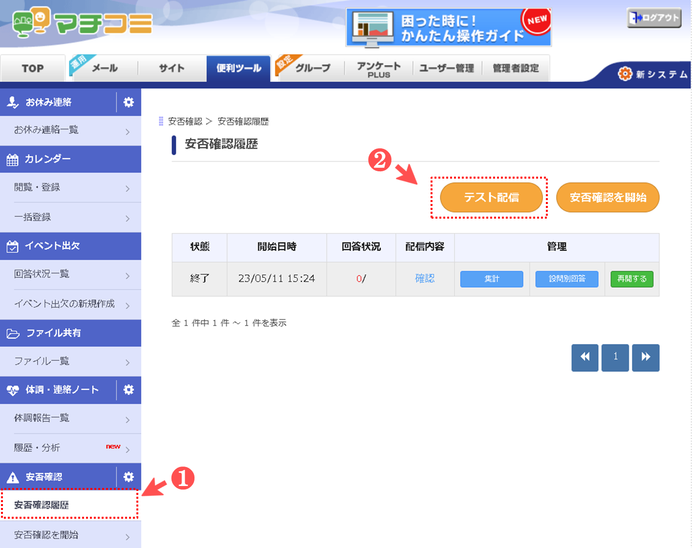 安否確認 テスト配信